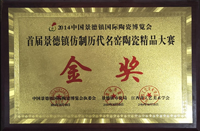 景德鎮(zhèn)仿制歷代名窯陶瓷精品大賽金獎(jiǎng)