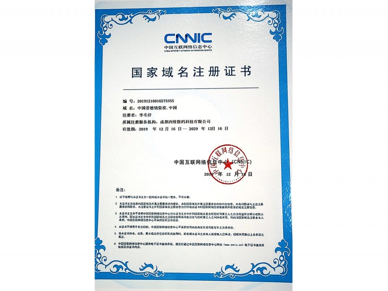 國(guó)家域名注冊(cè)證書